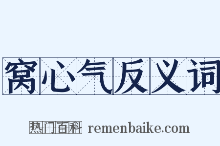窝心气反义词是什么意思的图片